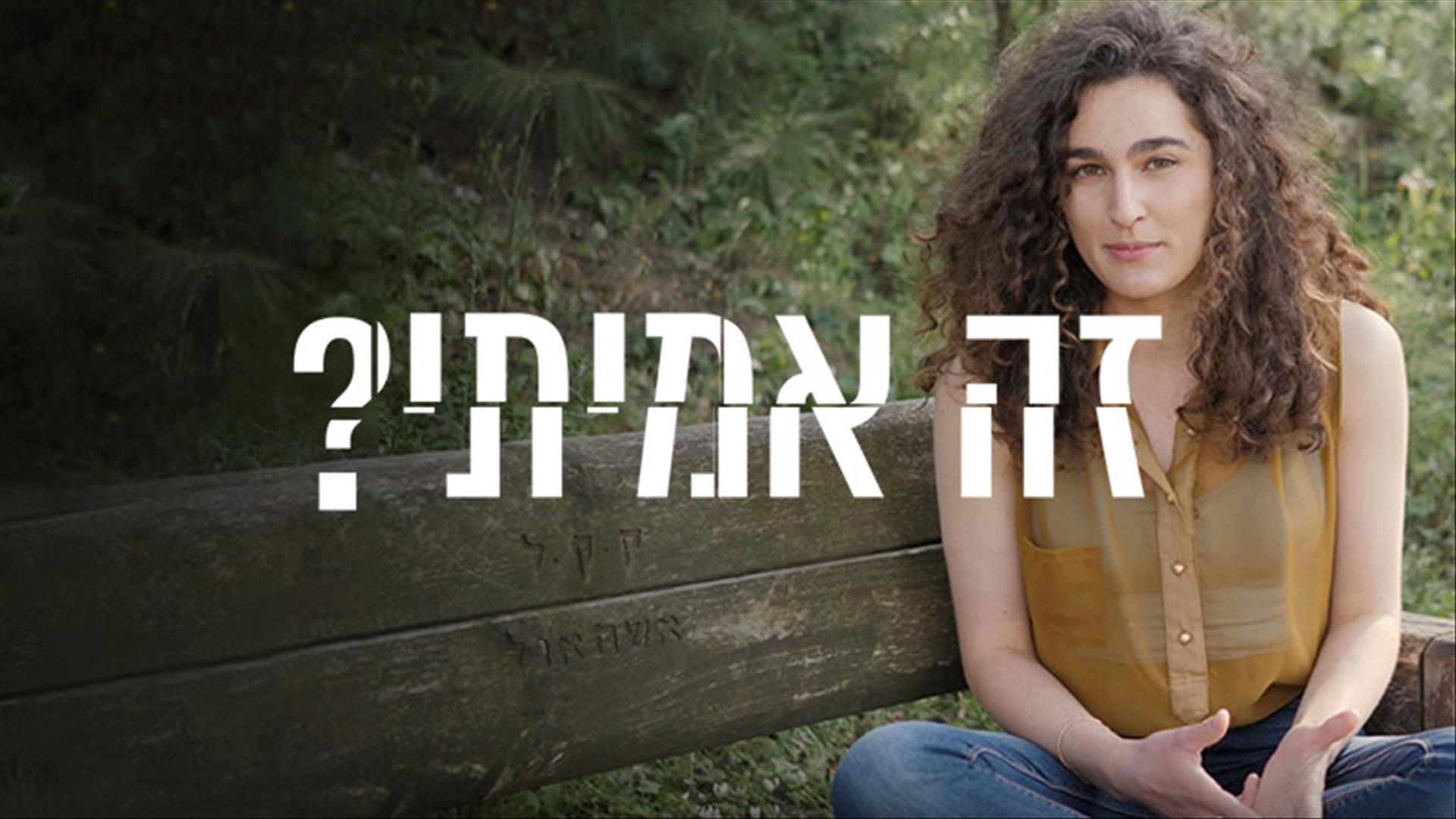 זה אמיתי?