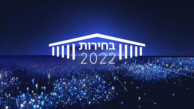 בחירות 2022 - מדגם כאן חדשות