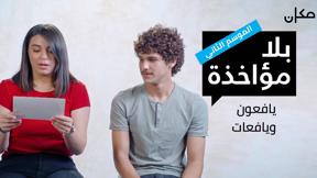بلا مؤاخذة 2 | اليافعون واليافعات