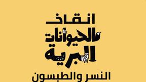 انقاذ الحيوانات البرية | النسر والطبسون