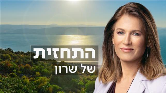 פוש #חדש - התחזית של שרון - שמיים בהירים 2