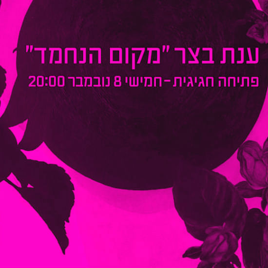 מקום הנחמד