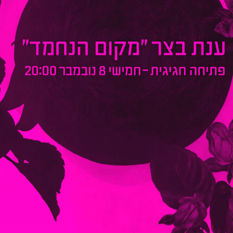 ענת בצר 'מקום הנחמד'