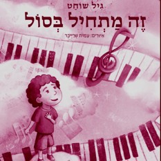 כריכת הספר "זה מתחיל בסול", גיל שוחט, הוצאת מזרחי