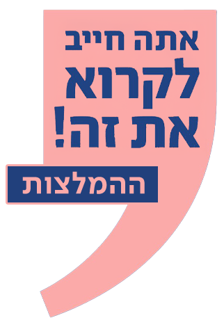Title Logo אתה חייב לקרוא את זה ההמלצות