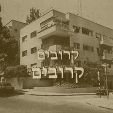 קרובים קרובים