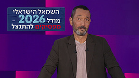 מהצד השני עם גיא זהר | 22.09.26