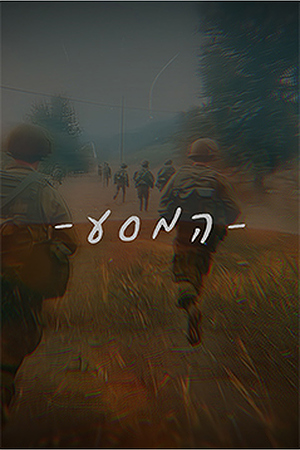 המסע