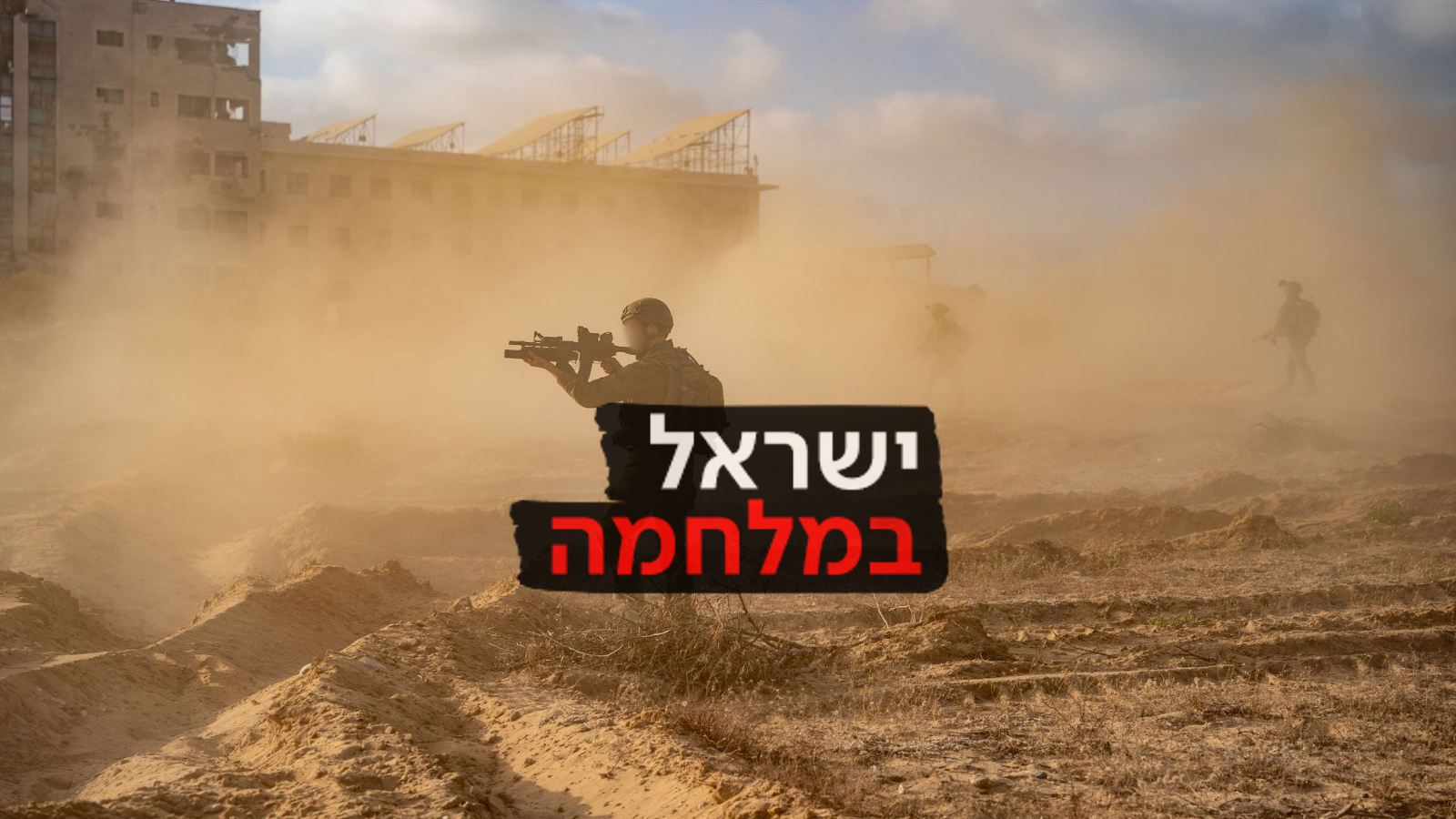 לוחמים עזה צה"ל ישראל במלחמה מלחמה עם לוגו מאי 2024