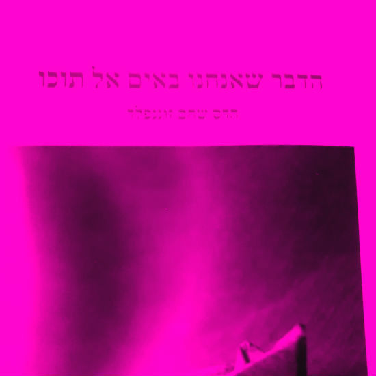נקרמתי להיות עמוד של בדידות