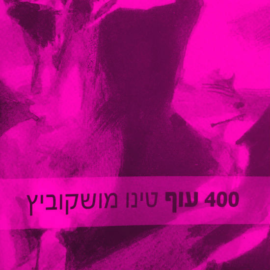 בשר זה מסעיר בידיים טובות
