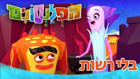 הפלנטונים | בלי רשות | פרק 5	