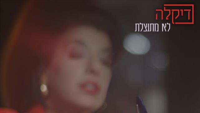 דיקלה