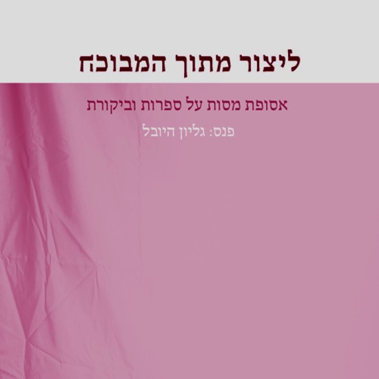 מות המבקר