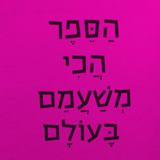 כריכת הספר 'הספר הכי משעמם בעולם'