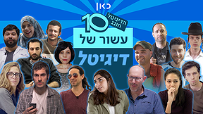 הדיגיטל חוגג עשור