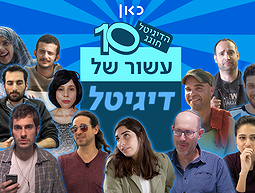 הדיגיטל חוגג עשור