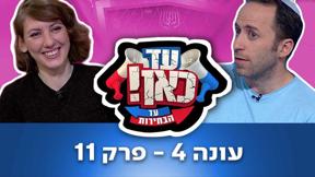 עד כאן
