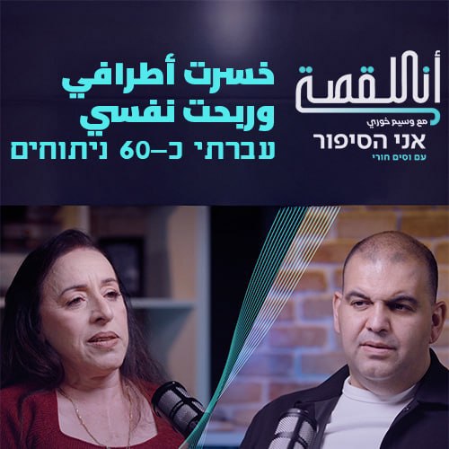 انا القصة- خسرت أطرافي وربحت نفسي | אני הסיפור-עברתי כ 60 ניתוחים