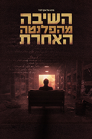 Poster Image Small 239X360 השיבה מהפלנטה האחרת