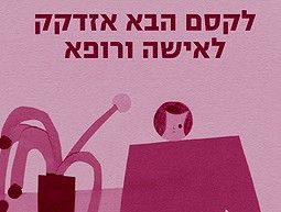 לקסם הבא אזדקק לאישה ורופא