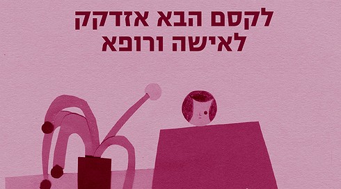 לקסם הבא אזדקק לאישה ורופא