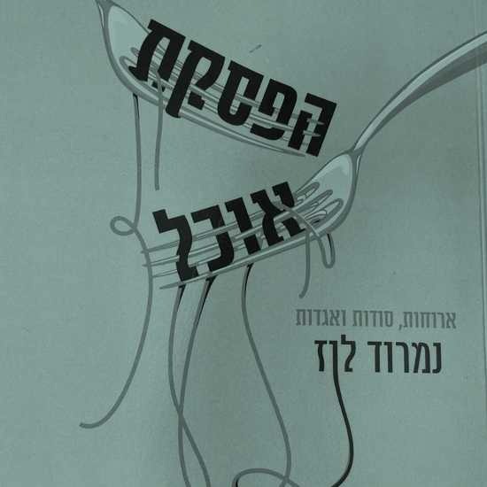 הפסקת אוכל