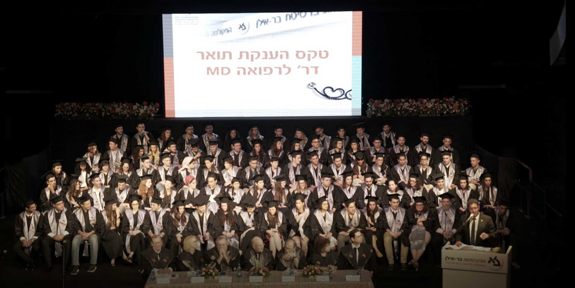 טקס קבלת תואר דוקטור בפקולטה לרפואה בצפת