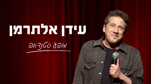 ספיישל סטנדאפ - עידן אלתרמן