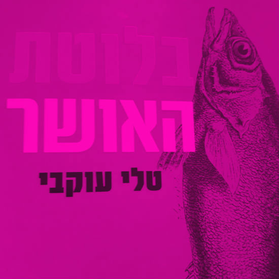 בלוטת האושר