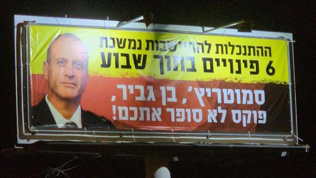 שלט נגד אלוף פיקוד מרכז יהודה פוקס
