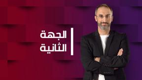 الجهة الثانية - مع رامي يونس
