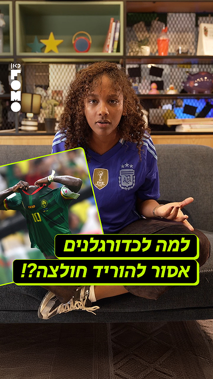 אז למה בעצם אסור להוריד חולצה על המגרש?.כאן FOMO