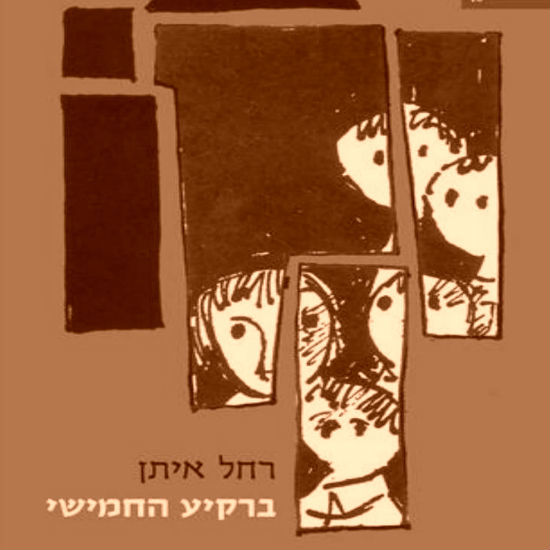 'ברקיע החמישי' מאת רחל איתן