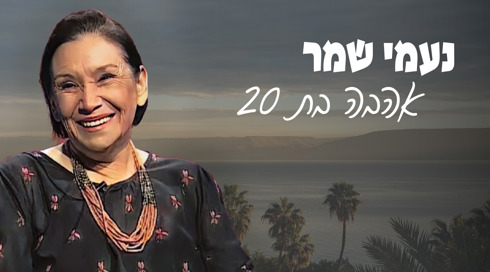 1920 על 1080 נעמי שמר שני