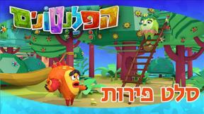 הפלנטונים | סלט פירות | פרק 41