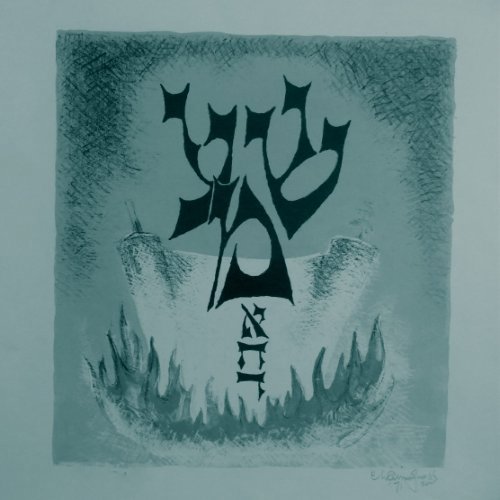 נחמו נחמו עמי: הולדת הרחמים על סף המוות