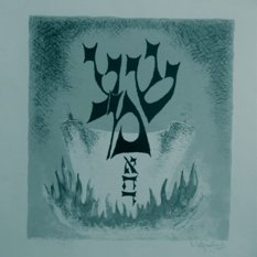 שמע ישראל חיים גרוס ריבוע