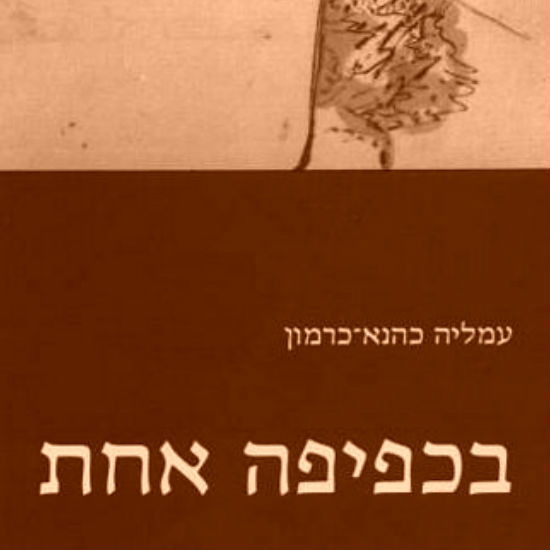 'בכפיפה אחת' מאת עמליה כהנא כרמון