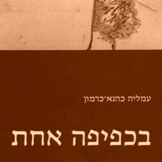 'בכפיפה אחת' מאת עמליה כהנא כרמון