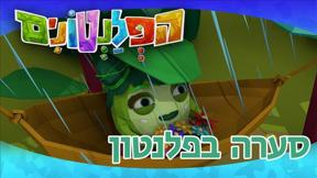 הפלנטונים | סערה בפלנטון | פרק 46	