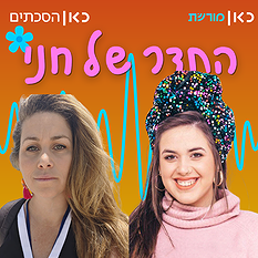 חני ריץ' ומיכל ברקאי ברודי