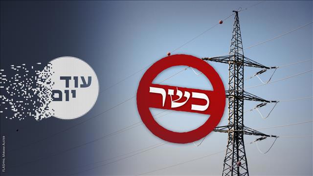 הסכת - עוד יום - חשמל כשר