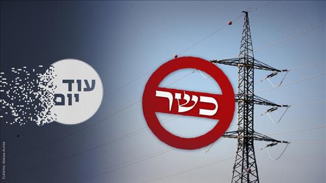הסכת - עוד יום - חשמל כשר
