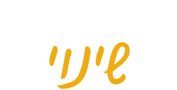 טעמו של שינוי 