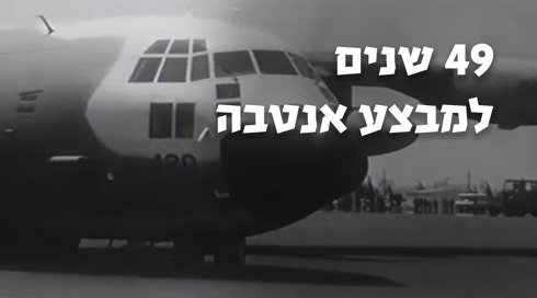 49 שנים למבצע אנטבה. מטוס