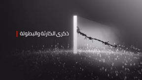 الكارثة والبطولة