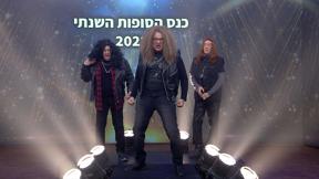 זהו זה 2021 | עונה 4, פרק 8