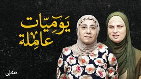 يوميات عاملة | صبا وخيرية