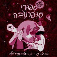כריכת הספר סי"פורי סופרנובה"